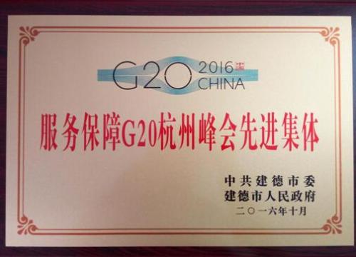 Naše společnost s potěšením obdrží "záruční servis G20 Hangzhou Summit pokročilé kolektivy" cti