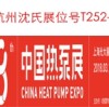 参加2018年3月15日--17日 第八届中国热泵展