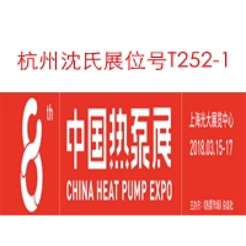 參加2018年3月15日--17日 第八屆中國熱泵展