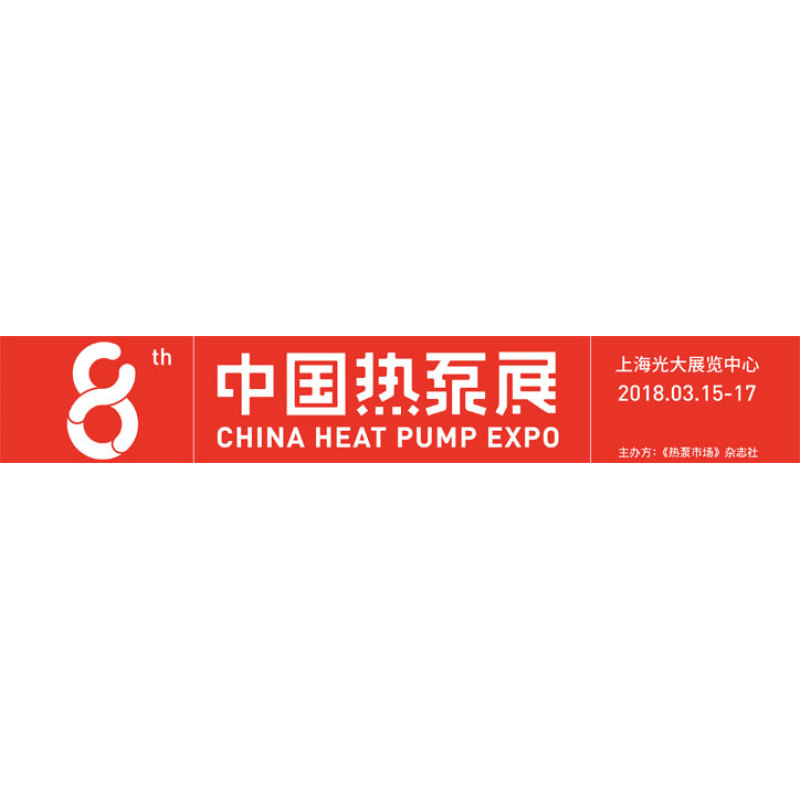 強勢來襲,杭州沈氏攜三代產(chǎn)品入駐中國熱泵展