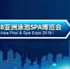 2018亚洲泳池SPA博览会，杭州沈氏再次亮相