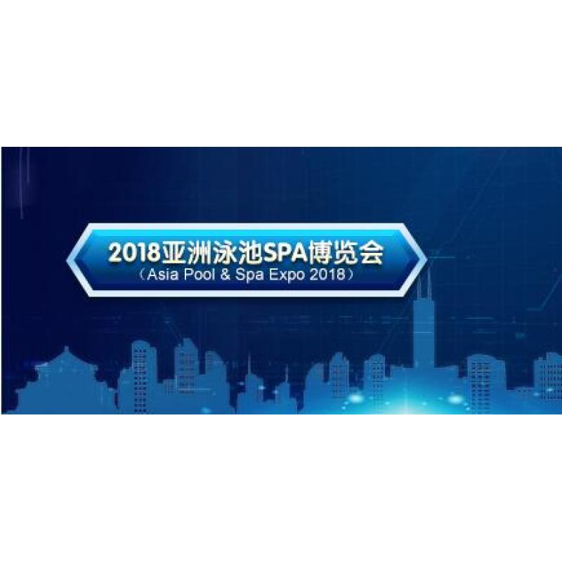 2018亞洲泳池SPA博覽會,杭州沈氏再次亮相