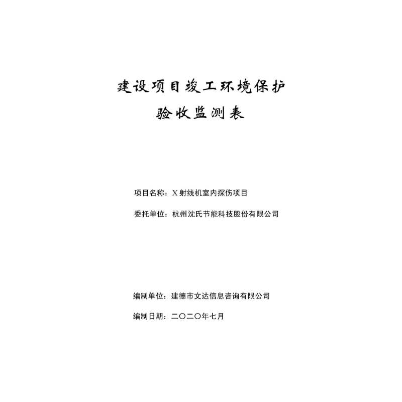 X射線機室內探傷項目竣工環境保護驗收