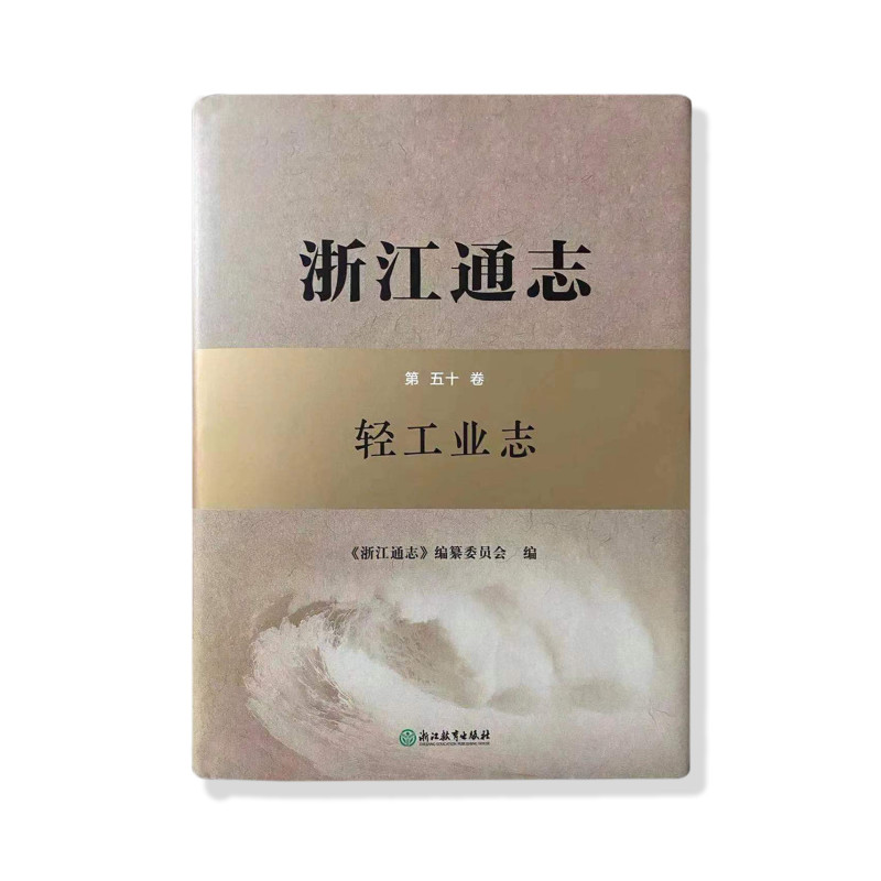書”寫新篇章!沈氏節能榮登《浙江通志?輕工業志》系列叢書