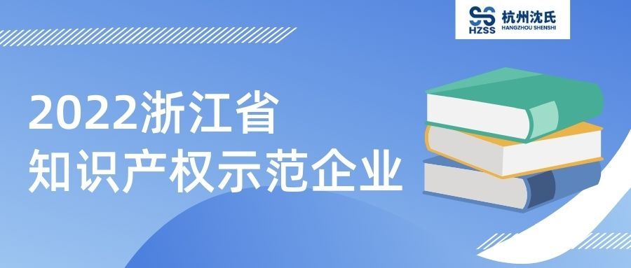 沈氏节能获评2022年浙江省知识产权示范企业荣誉称号！