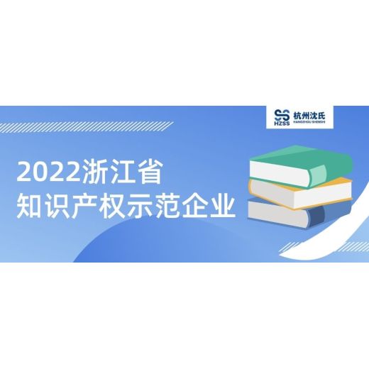 沈氏节能获评2022年浙江省知识产权示范企业荣誉称号！