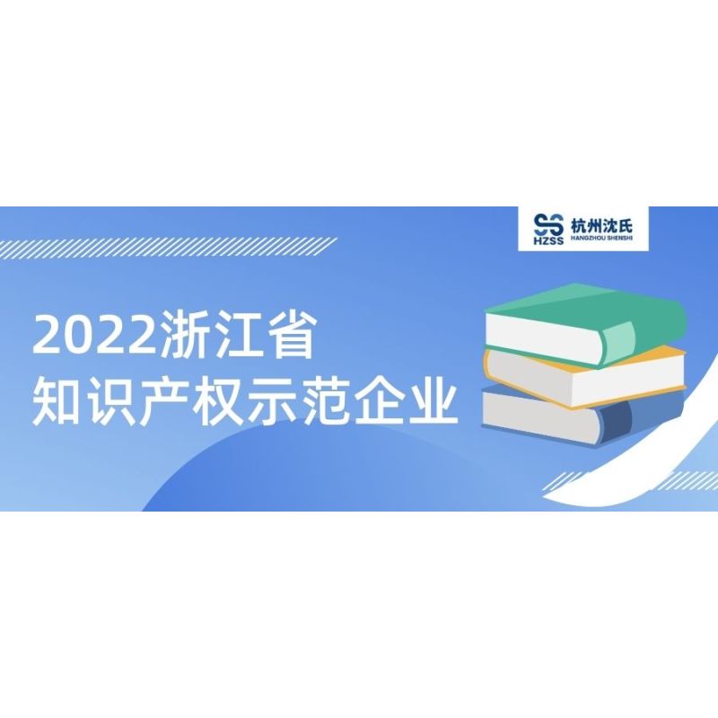 沈氏節(jié)能獲評2022年浙江省知識產(chǎn)權(quán)示范企業(yè)榮譽稱號!