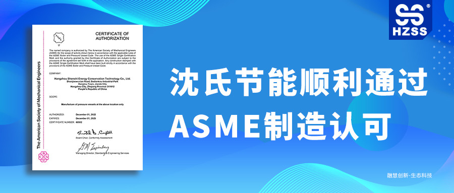 沈氏节能顺利通过扩散焊接微通道换热器的ASME制造认可，品牌“出海”战略再添新绩