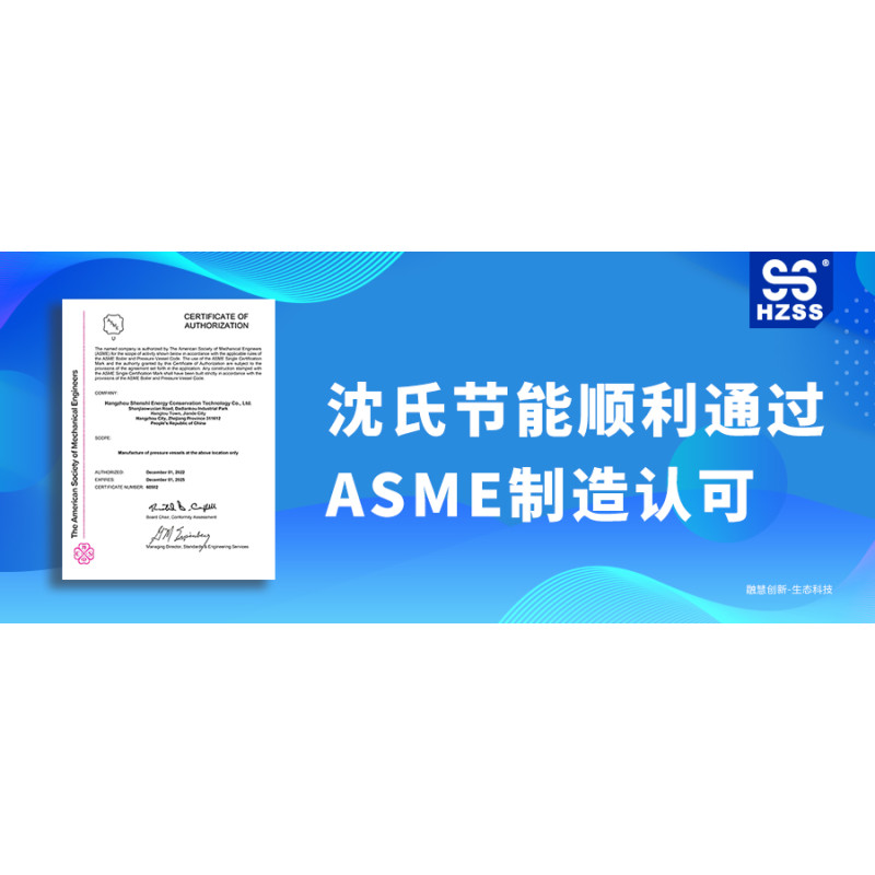 沈氏节能顺利通过扩散焊接微通道换热器的ASME制造认可,品牌“出海”战略再添新绩