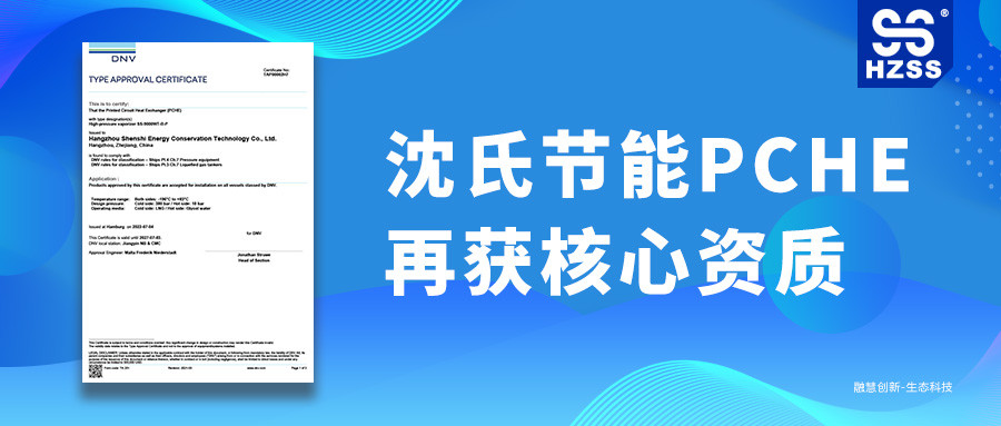 DNV认证！国内首台！沈氏节能PCHE再获核心资质