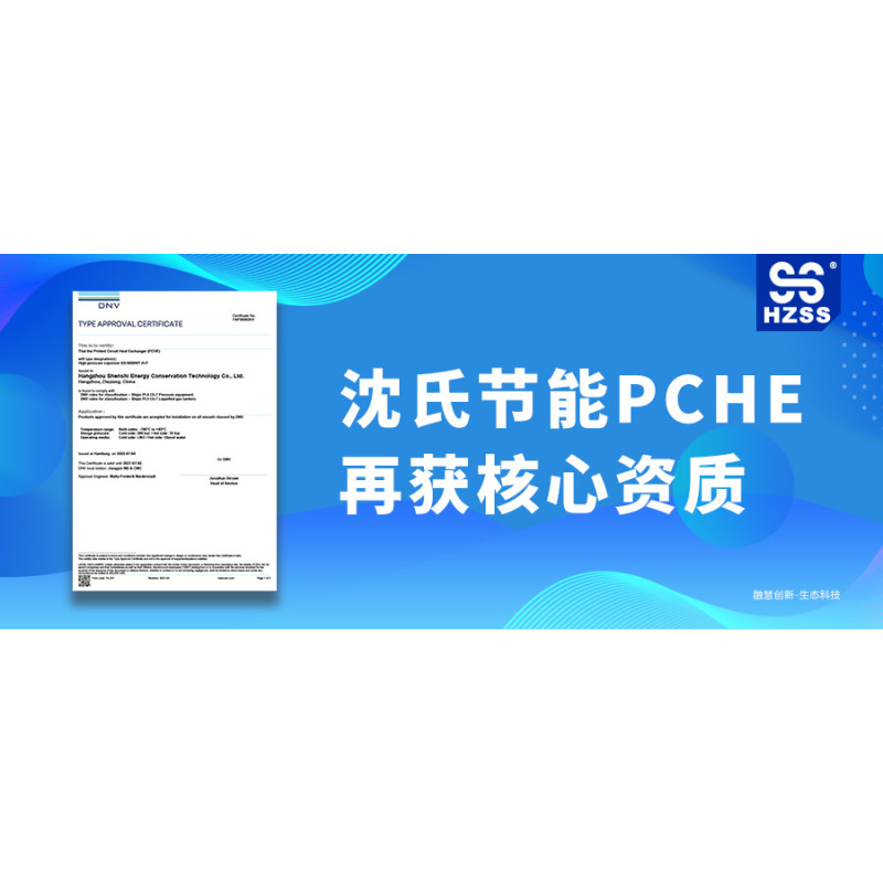 DNV认证!国内首台!沈氏节能PCHE再获核心资质