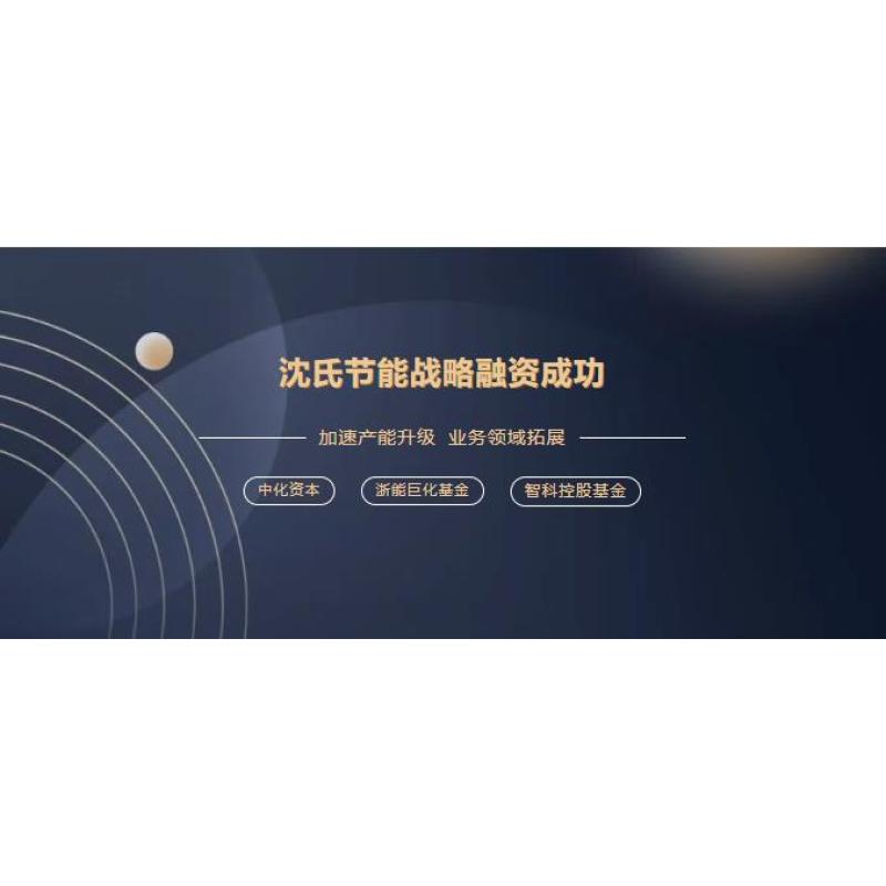 强强联合 共创共赢 | 中化资本等战略新资方助力沈氏节能智能制造“升级加码”