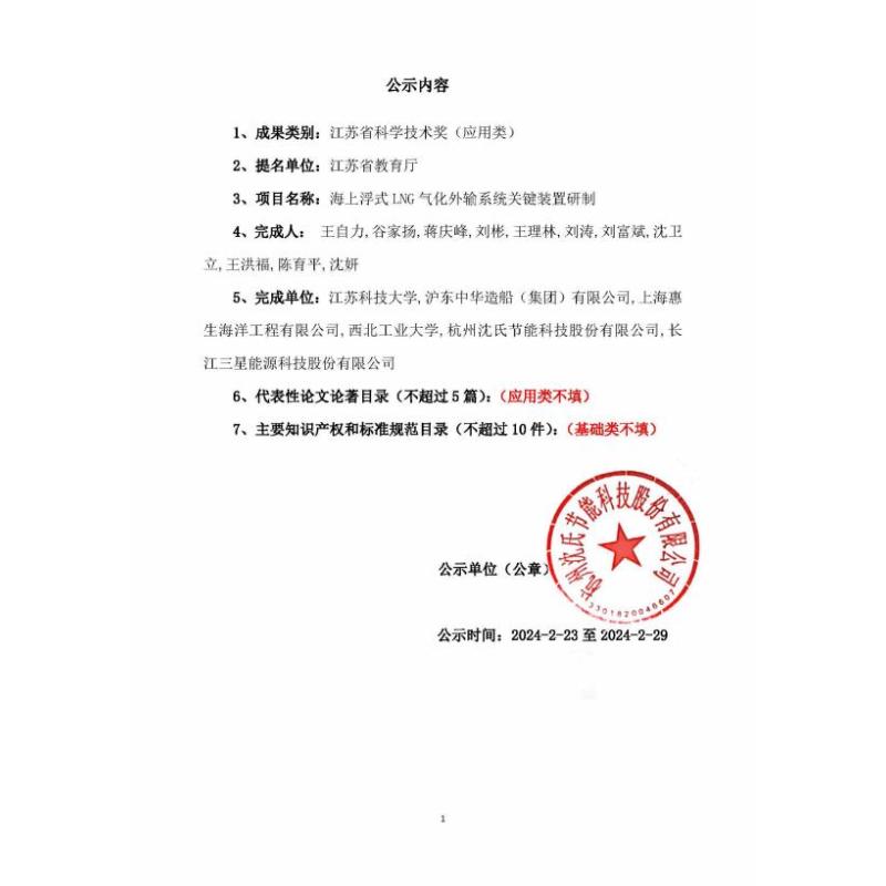 關(guān)于提名2023年度江蘇省科學技術(shù)獎項目公示