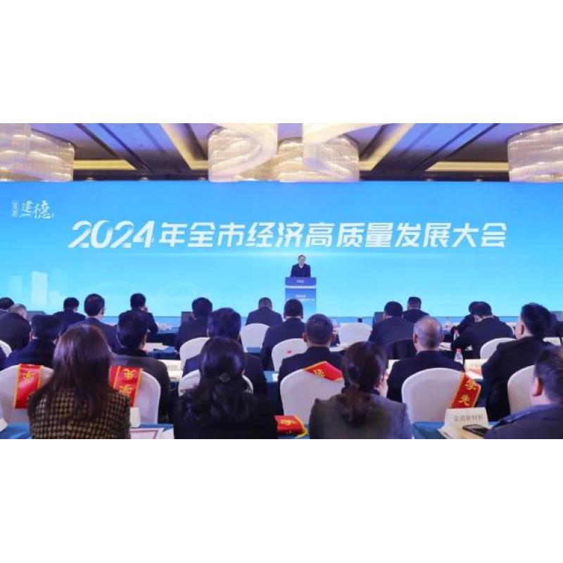 浙江科技小巨人、畝均英雄、重點制造業(yè)企業(yè)丨沈氏科技亮相2024建德市經(jīng)濟高質(zhì)量發(fā)展大會