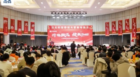 行稳致远，绽放2025 ——沈氏科技公司年会圆满举行