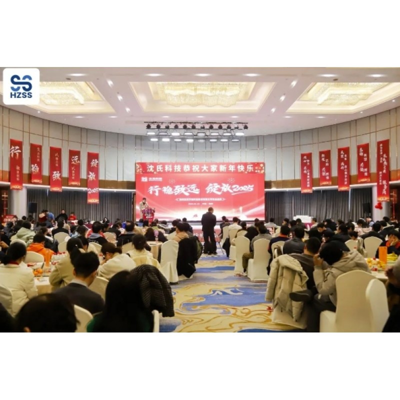 行稳致远,绽放2025 ——沈氏科技公司年会圆满举行