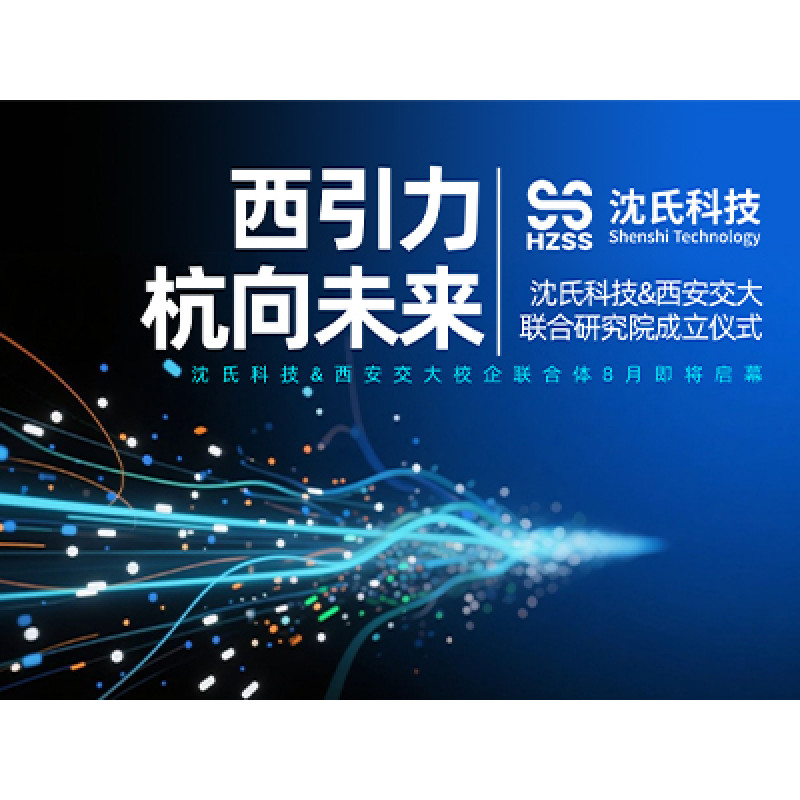 沈氏科技&西安交大聯(lián)合研究院<div id=