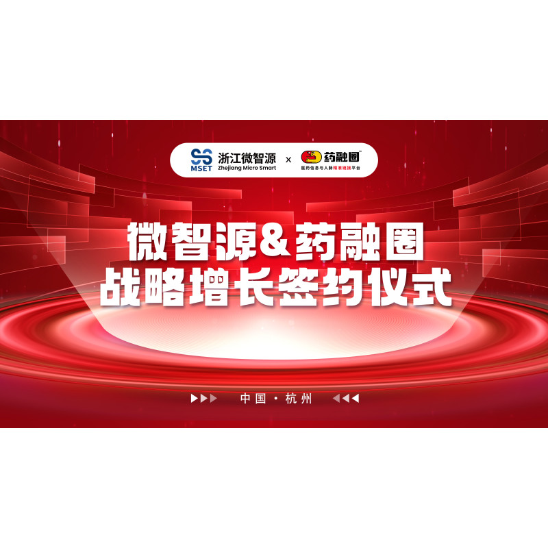 微智源与药融圈达成战略合作,加速连续流微反应技术赋能医药行业安全与效率升级