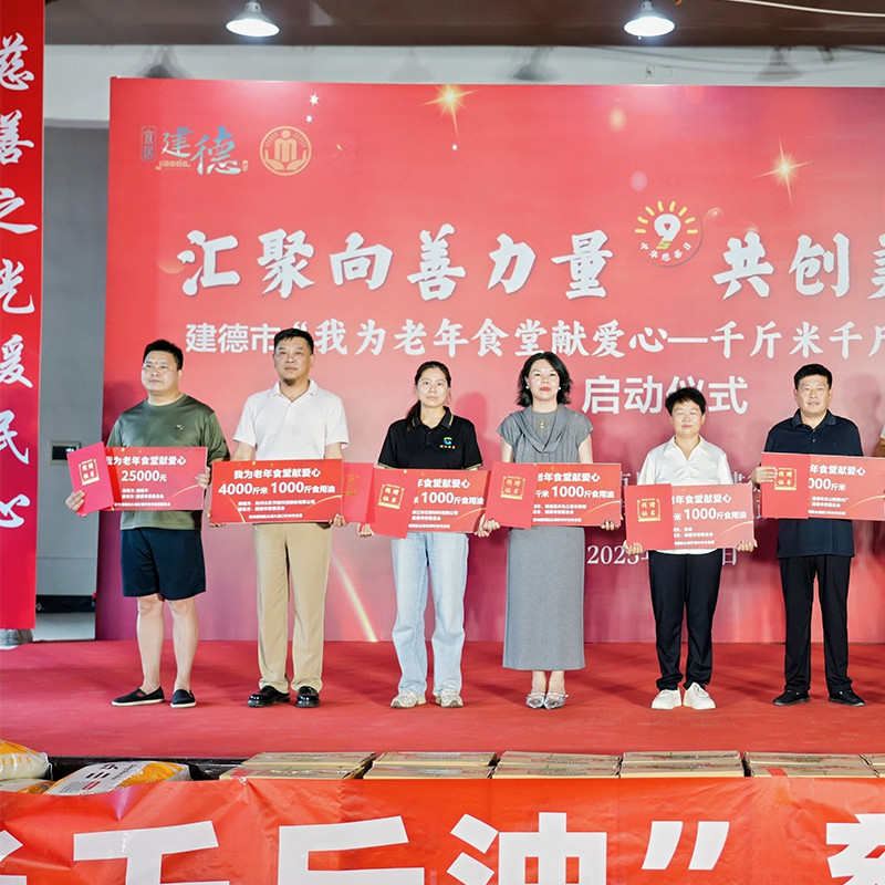 科技向善,温暖相伴:沈氏科技捐赠数千斤物资助力建德老年食堂