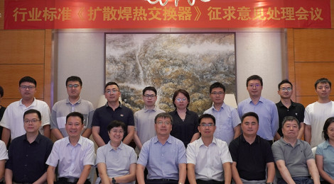 扩散焊热交换器行业标准征求意见会议在杭州召开，多方专家共推规范制定