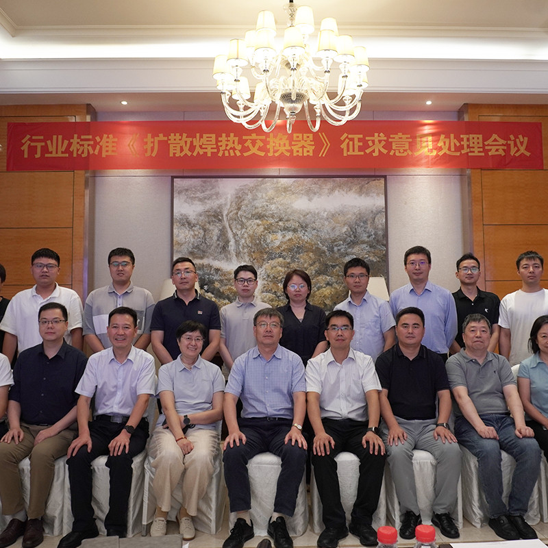 扩散焊热交换器行业标准征求意见会议在杭州召开,多方专家共推规范制定