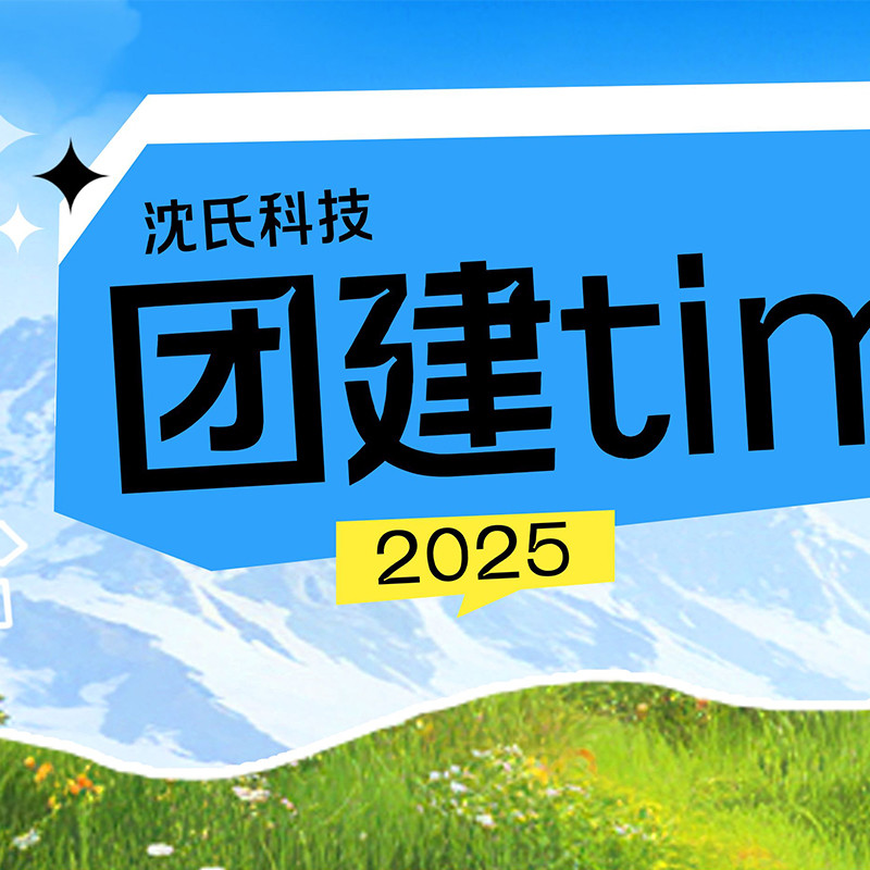 沈氏科技2025团建新玩法：5条路线自由选，主打旅程自定义！