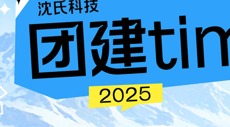 沈氏科技2025团建新玩法：5条路线自由选，主打旅程自定义！