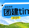 沈氏科技2025团建新玩法:5条路线自由选,主打旅程自定义!
