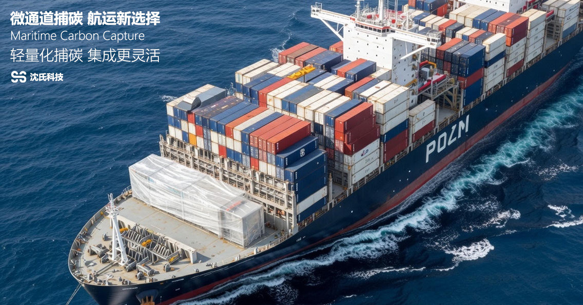 集装箱船航行中的碳捕集设备