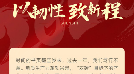 以韧性，致新程