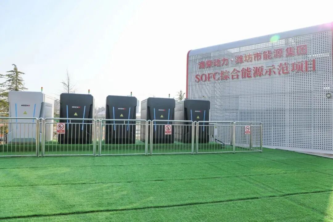 潍柴动力SOFC示范项目
