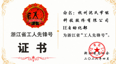 融慧于智，创新向绿：沈氏科技这支青年团队获评浙江省“工人先锋号”