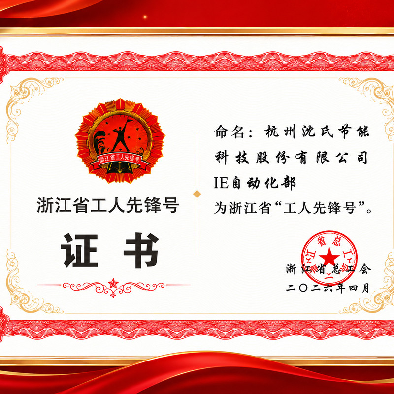融慧于智，创新向绿：沈氏科技这支青年团队获评浙江省“工人先锋号”