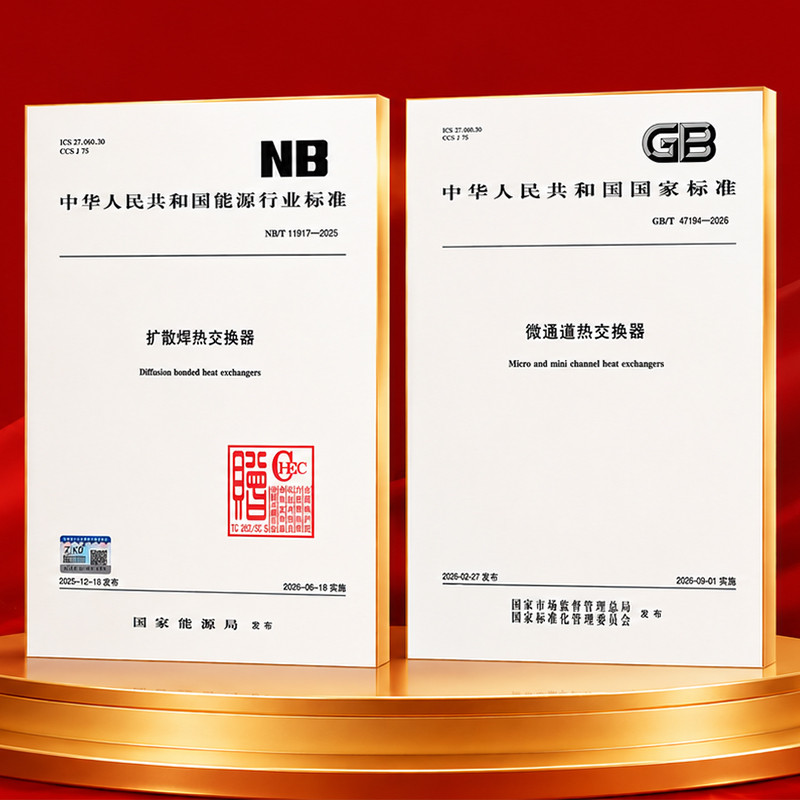沈氏科技参与起草两项微通道扩散焊热交换器（PCHE）标准，持续深耕先进换热技术应用