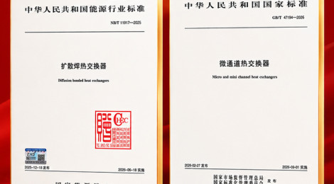 沈氏科技参与起草两项微通道扩散焊热交换器（PCHE）标准，持续深耕先进换热技术应用