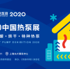 杭州沈氏携多款换热设备亮相2020中国上海热泵展