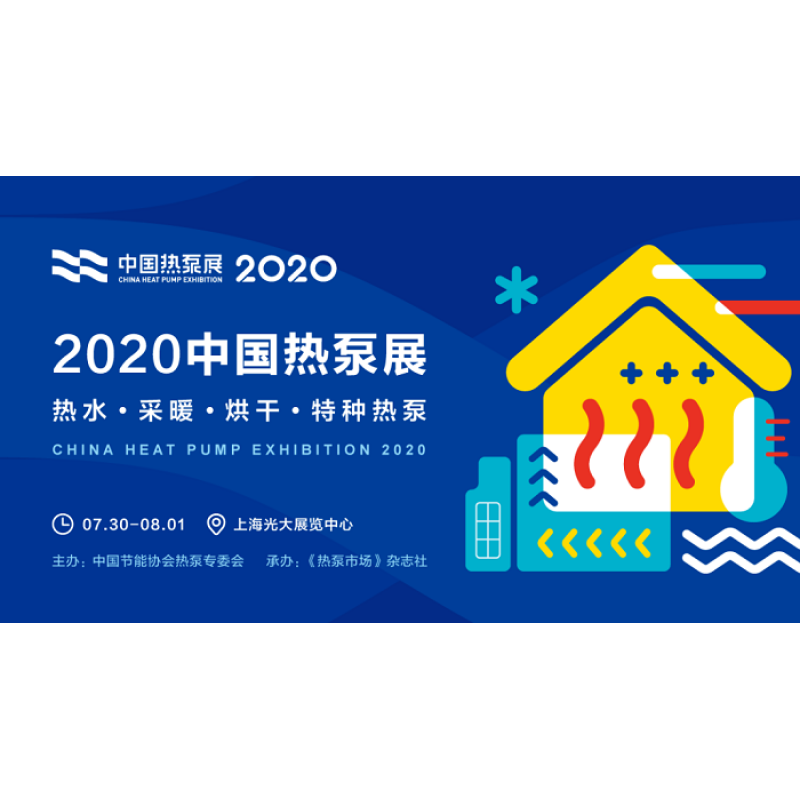 杭州沈氏攜多款換熱設備亮相2020中國上海熱泵展