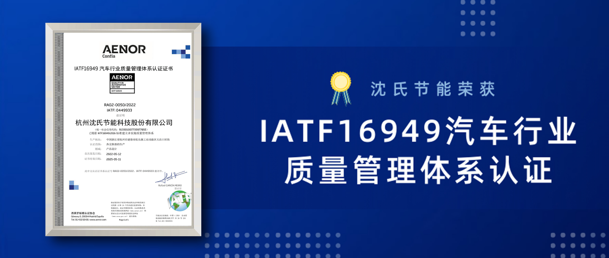 搭乘氢能源车“赛道”！ 沈氏节能荣获IATF16949汽车行业质量管理体系认证