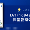 搭乘氢能源车“赛道”！ 沈氏节能荣获IATF16949汽车行业质量管理体系认证