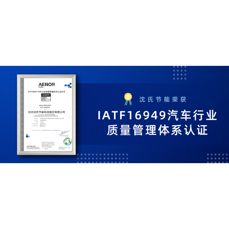 搭乘氫能源車“賽道”! 沈氏節(jié)能榮獲IATF16949汽車行業(yè)質(zhì)量管理體系認證