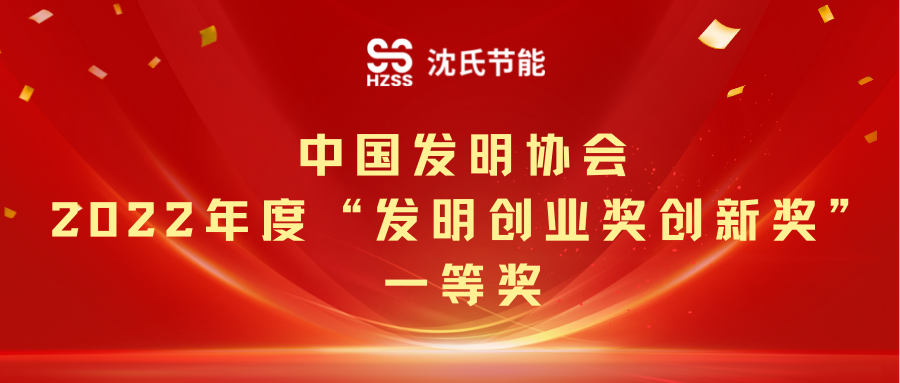 国家发明创业奖创新奖一等奖——沈氏节能公司荣誉墙再添“金字招牌”