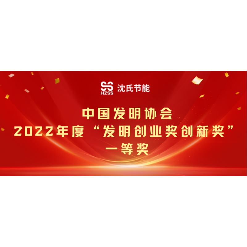 國家發(fā)明創(chuàng)業(yè)獎創(chuàng)新獎一等獎——沈氏節(jié)能公司榮譽墻再添“金字招牌”