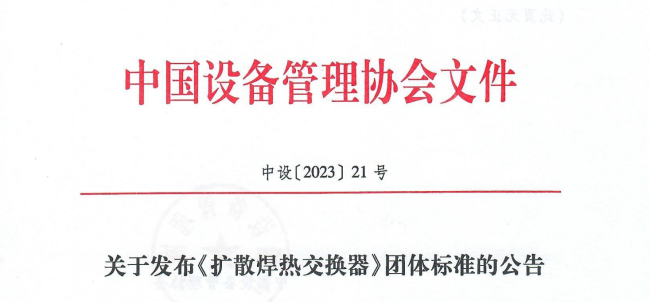 标准制定者和拓荒者丨沈氏节能领衔起草的国内首个《扩散焊热交换器》标准向社会公开发布