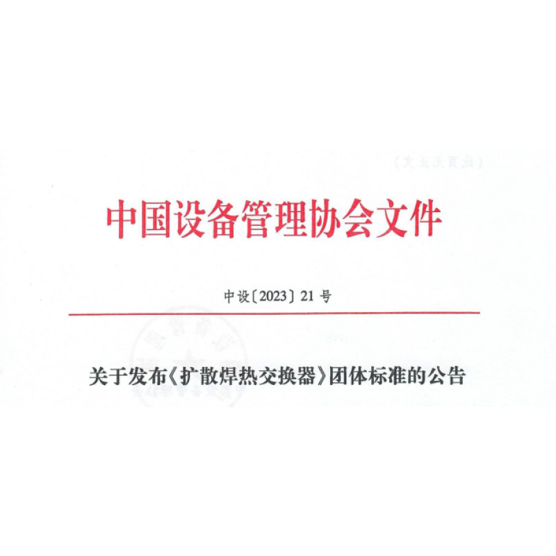 标准制定者和拓荒者丨沈氏节能领衔起草的国内首个《扩散焊热交换器》标准向社会公开发布