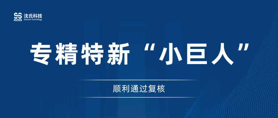 “融慧创新”再获肯，“生态科技”启新程 | 沈氏科技顺利通过国家级专精特新“小巨人”企业复核