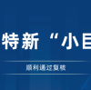 “融慧创新”再获肯，“生态科技”启新程 | 沈氏科技顺利通过国家级专精特新“小巨人”企业复核