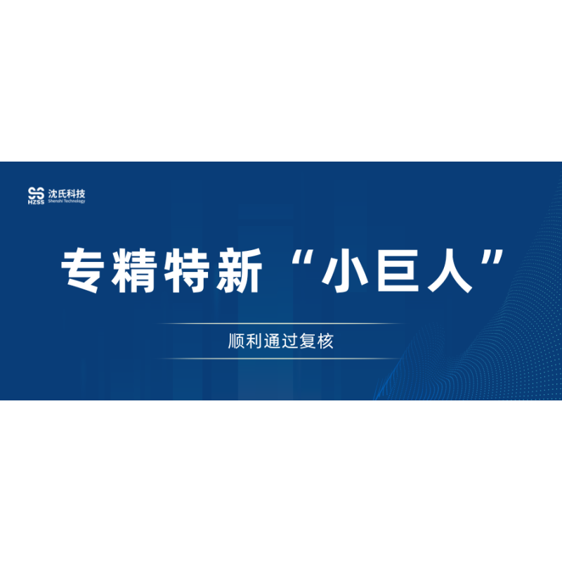 “融慧创新”再获肯,“生态科技”启新程 | 沈氏科技顺利通过国家级专精特新“小巨人”企业复核