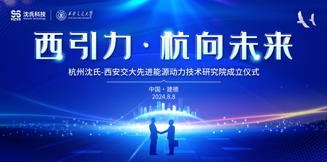 西引力·杭向未来丨沈氏科技与西安交大联合研究院在杭州建德成立