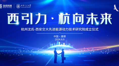 西引力·杭向未来丨EVO视讯官方网站科技与西安交大联合研究院在杭州建德成立
