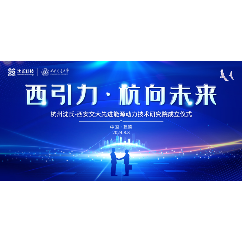 西引力·杭向未来丨沈氏科技与西安交大联合研究院在杭州建德成立